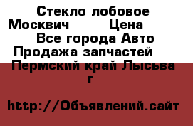 Стекло лобовое Москвич 2141 › Цена ­ 1 000 - Все города Авто » Продажа запчастей   . Пермский край,Лысьва г.